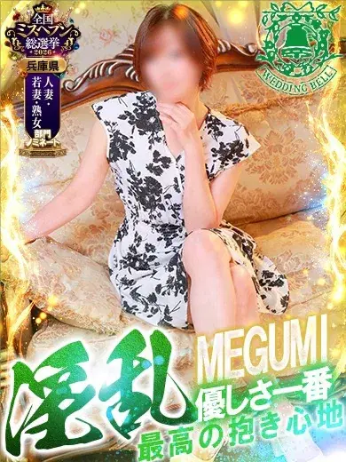 メグミ