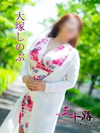大塚しのぶ
