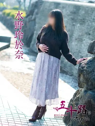 水野玲於奈