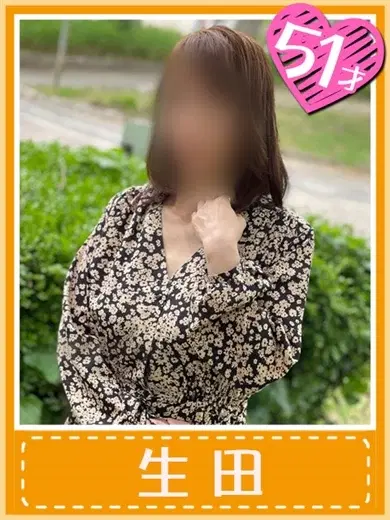 生田