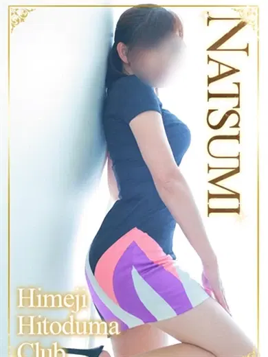 なつみ