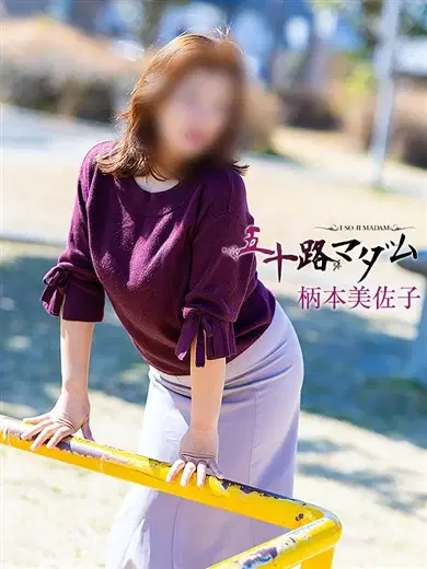柄本美佐子