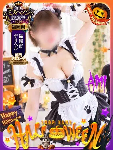 アミ
