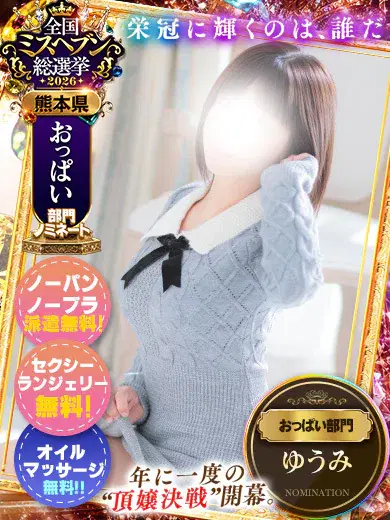 ゆうみ