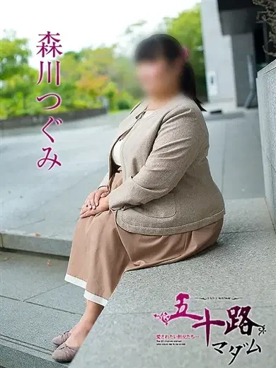 森川つぐみ