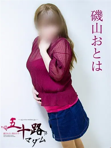 磯山おとは