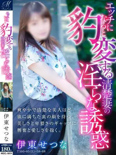 伊東せつな