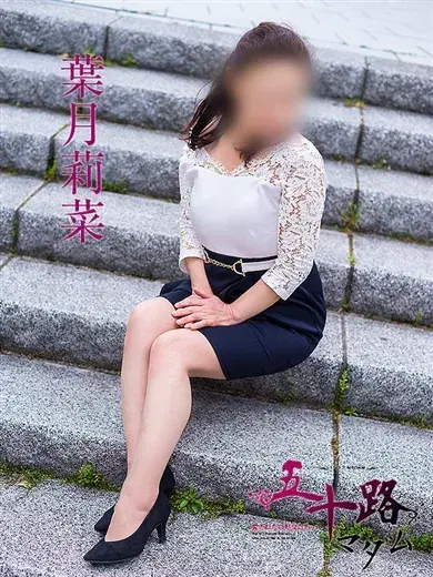 葉月莉菜