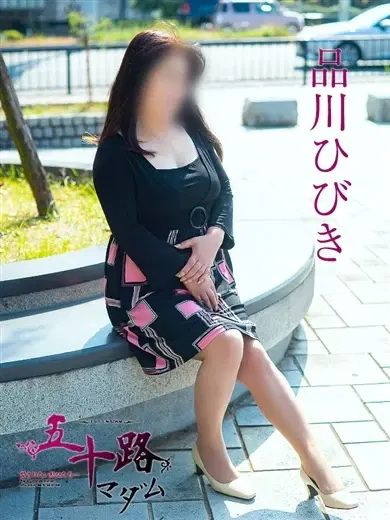 品川ひびき