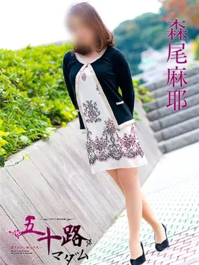 森尾麻耶