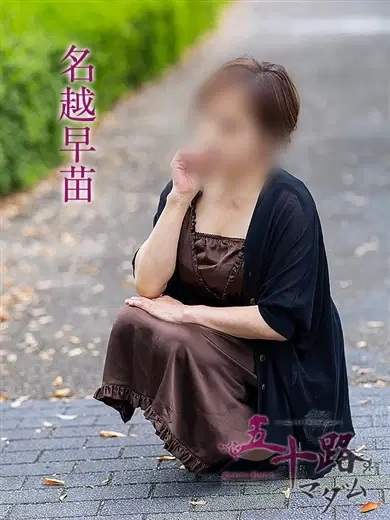 名越早苗