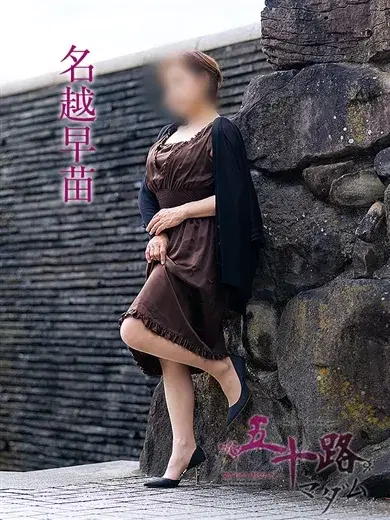 名越早苗