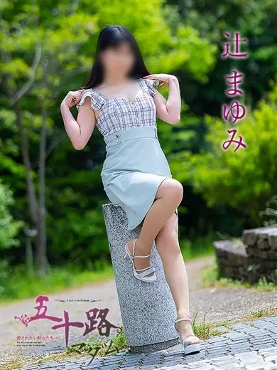 辻まゆみ