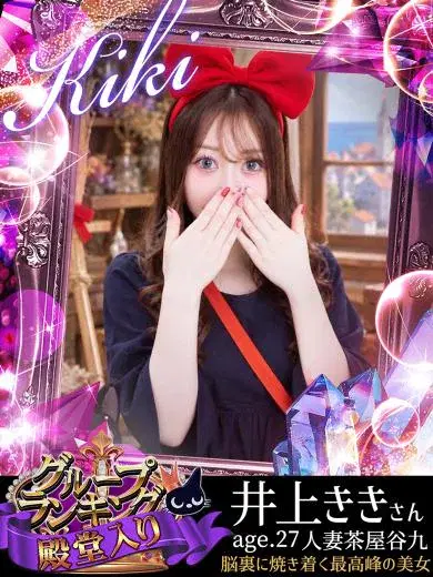 井上キキ
