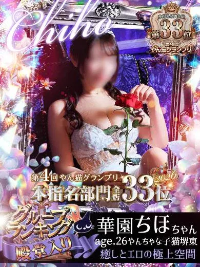 華園ちほ