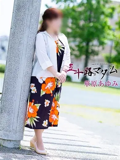 華原あゆみ