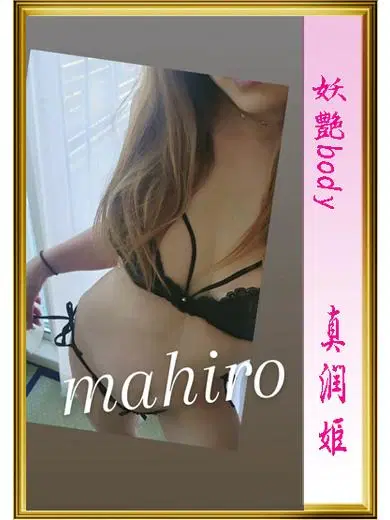真潤
