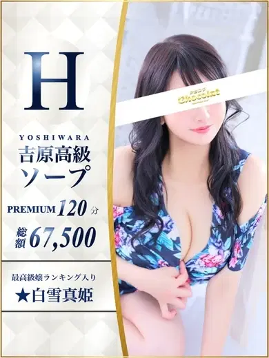 白雪真姫