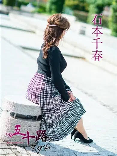 石本千春