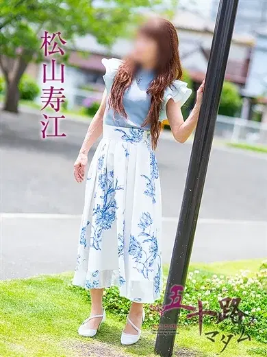 松山寿江