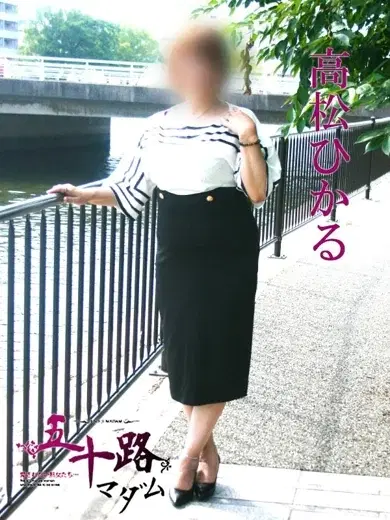 高松ひかる