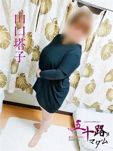 山口塔子