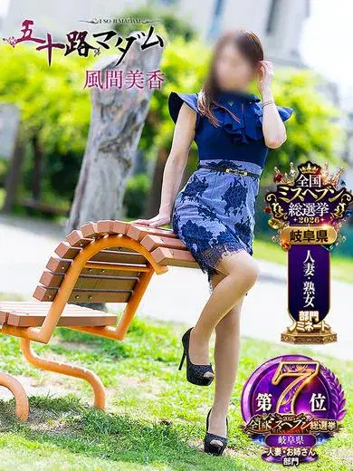 風間美香