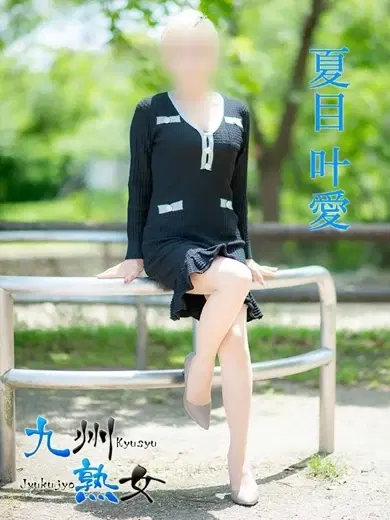 夏目叶愛