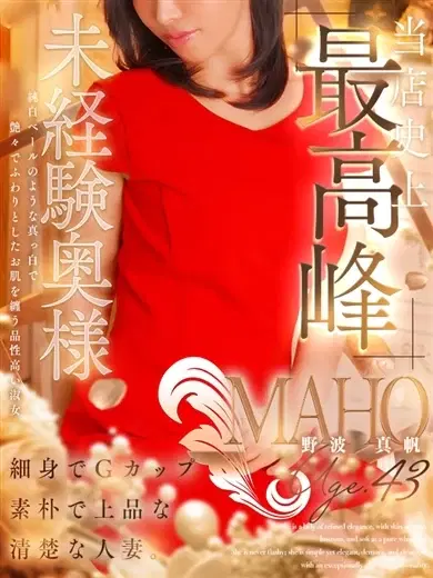 野波真帆