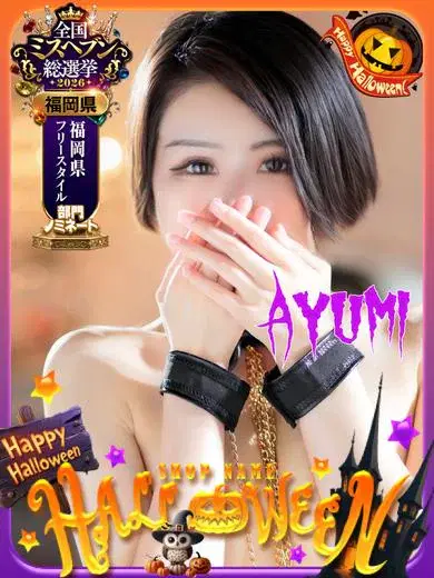 アユミ