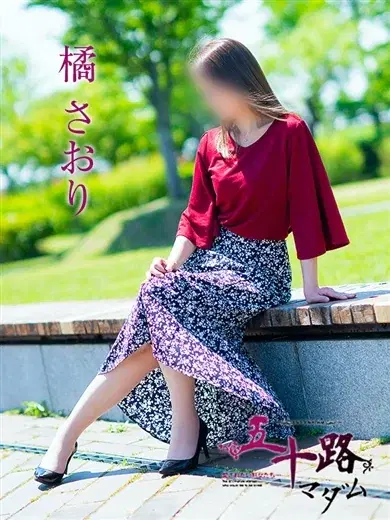 橘さおり