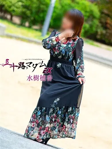 水樹穂香