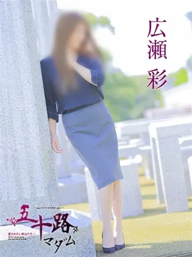 広瀬彩