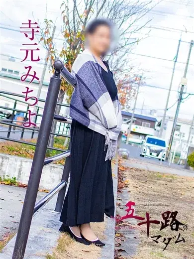寺元みちよ