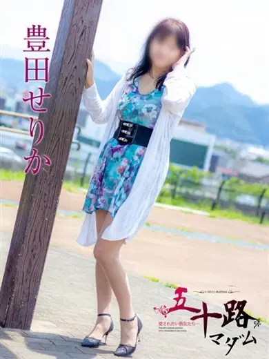 豊田せりか