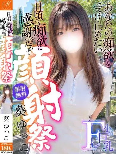 葵ゆっこ