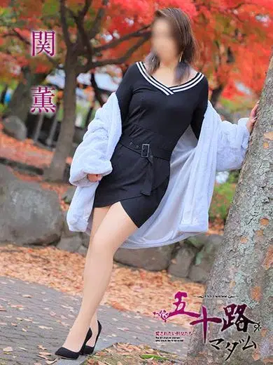 関薫