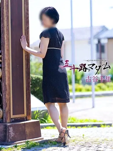 古谷千里