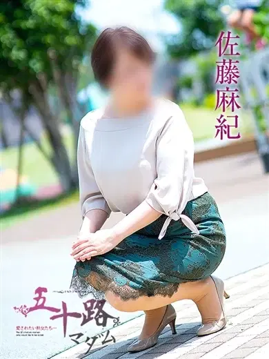 佐藤麻紀