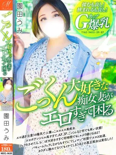 園田うみ