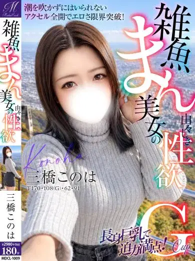 三橋このは