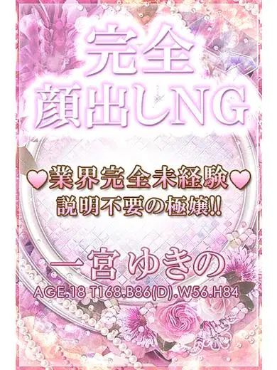一宮ゆきの