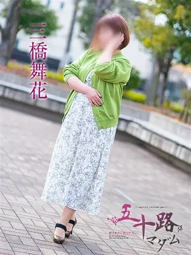 三橋舞花