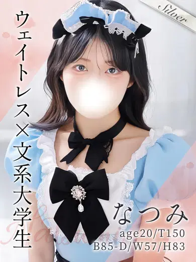 なつみ
