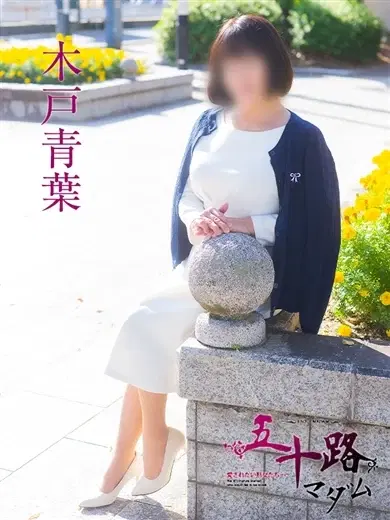 木戸青葉