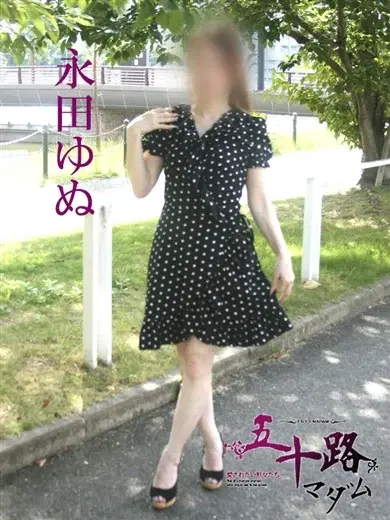 永田ゆぬ
