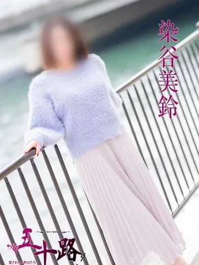 染谷美鈴