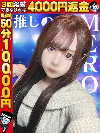 めろ