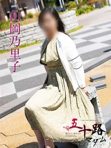 山岡乃里子