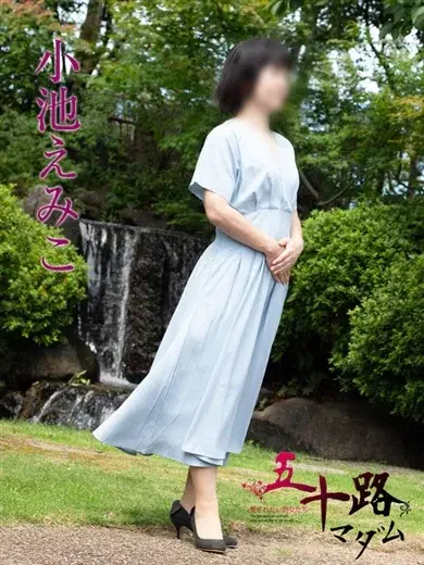 小池えみこ